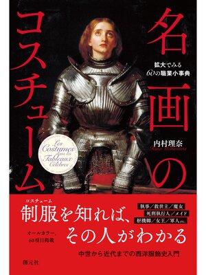 cover image of 名画のコスチューム　拡大でみる60の職業小事典